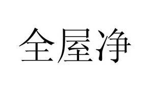 全屋净 企业商标大全 商标信息查询 爱企查