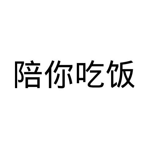 等你吃饭_企业商标大全_商标信息查询_爱企查
