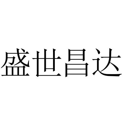 陕西东正网络科技有限公司盛世昌达商标注册申请申请/注册号:56220434