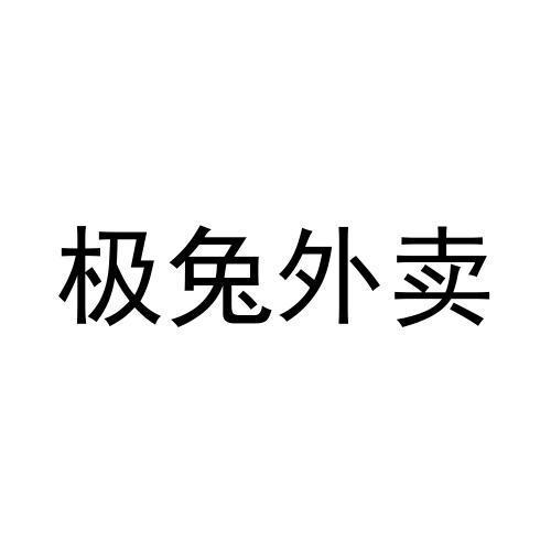 极兔外卖