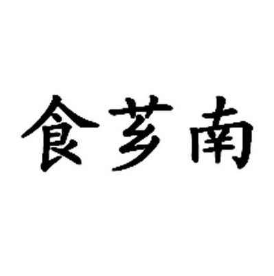 适香酿 企业商标大全 商标信息查询 爱企查