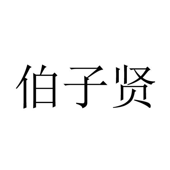 伯子贤商标注册申请申请/注册号:61462083申请日期:20