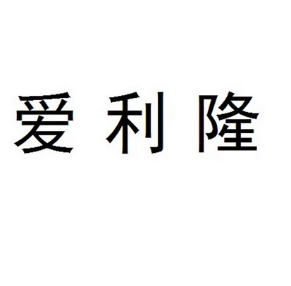 爱利隆 商标注册申请