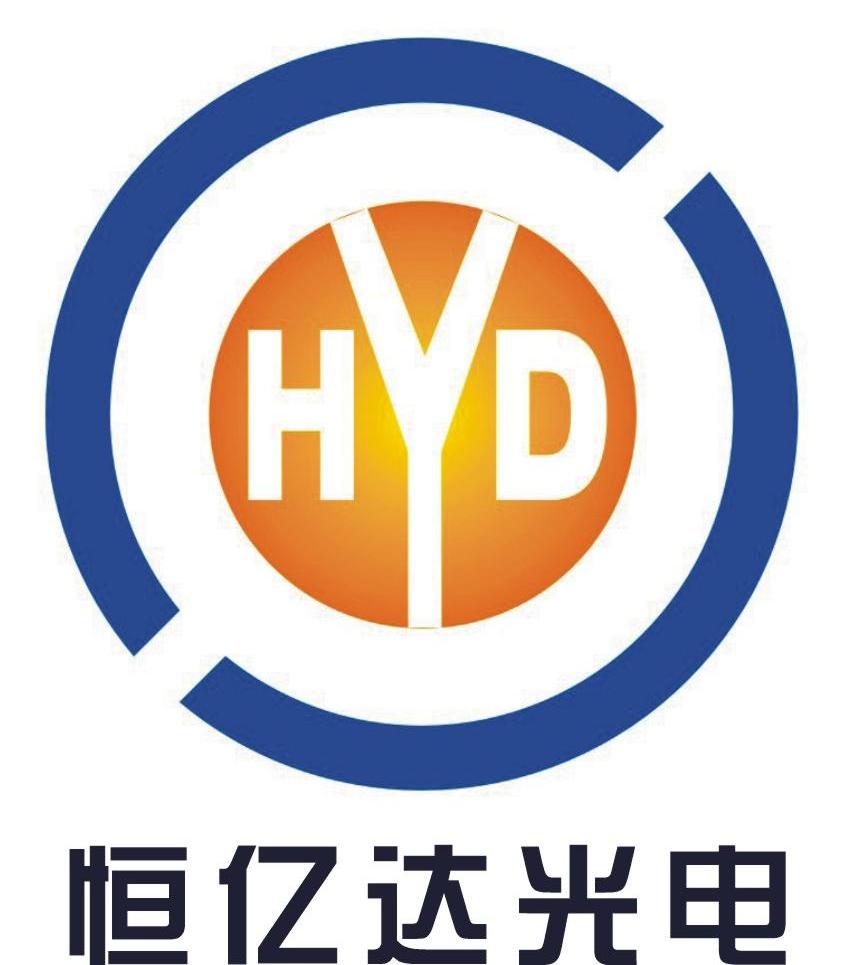 恒亿达光电 hyd