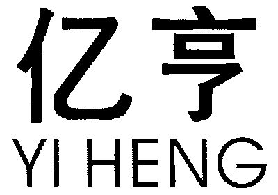 亿亨;yi heng