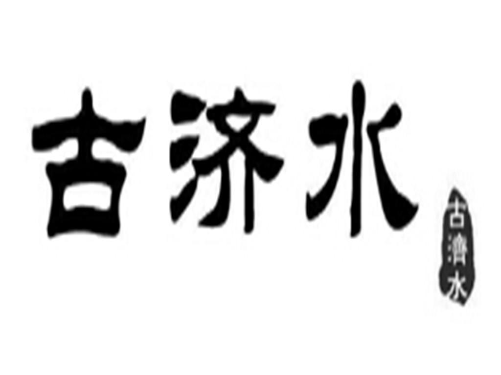  em>古济水 /em>