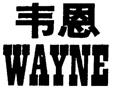 韦恩wayne_企业商标大全_商标信息查询_爱企查