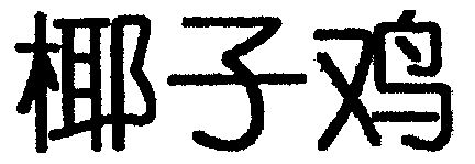 叶子衿_企业商标大全_商标信息查询_爱企查