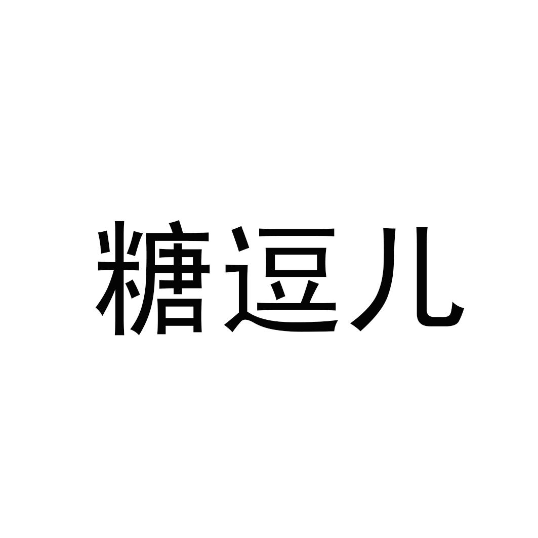 糖逗儿_企业商标大全_商标信息查询_爱企查