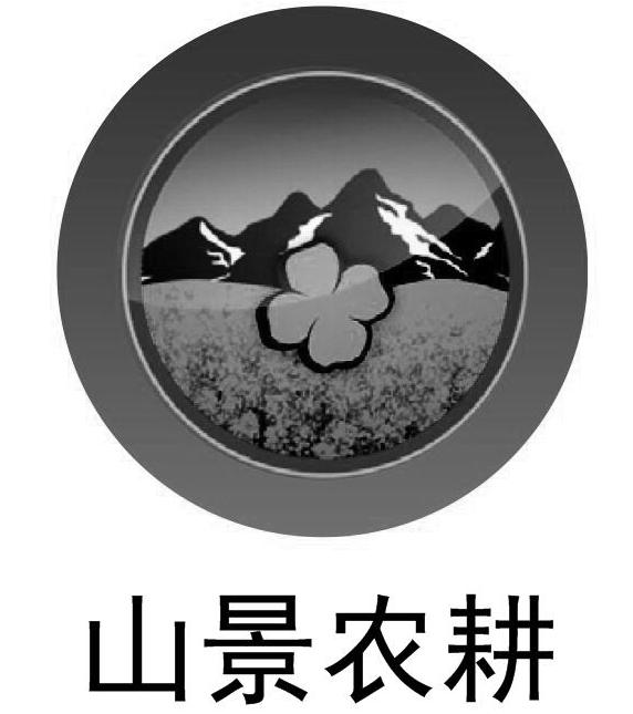 山景农耕申请被驳回不予受理等该商标已失效