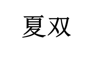 夏双