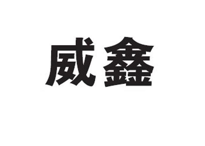 鑫晖源_企业商标大全_商标信息查询_爱企查