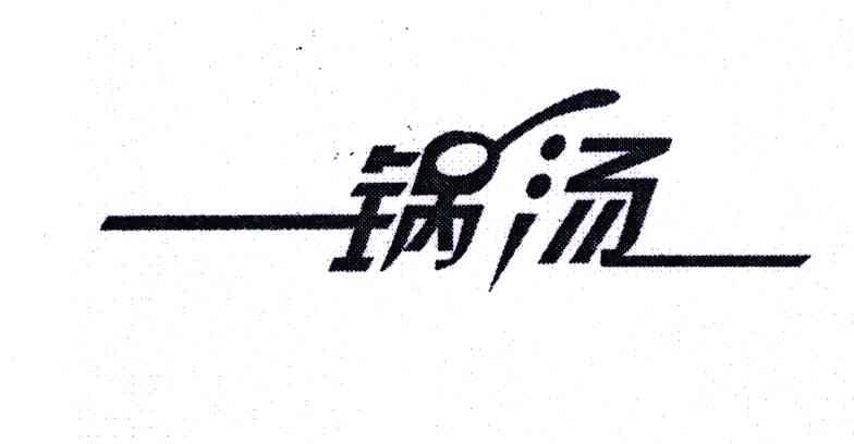 一锅汤商标无效