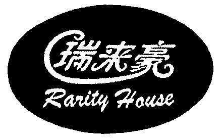 瑞来豪;rarity house