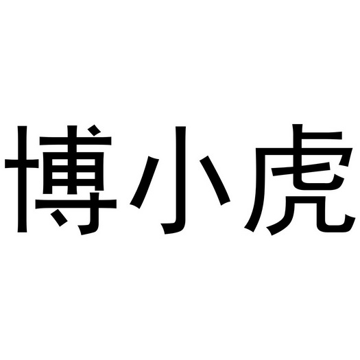 博小虎 企业商标大全 商标信息查询 爱企查