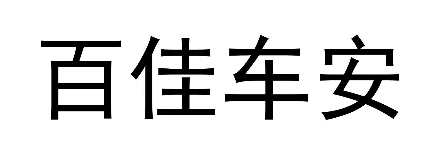 车百佳_企业商标大全_商标信息查询_爱企查