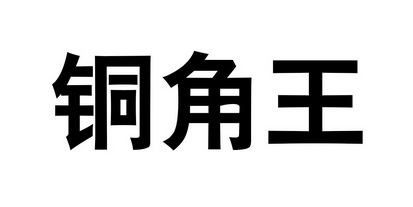 铜角王