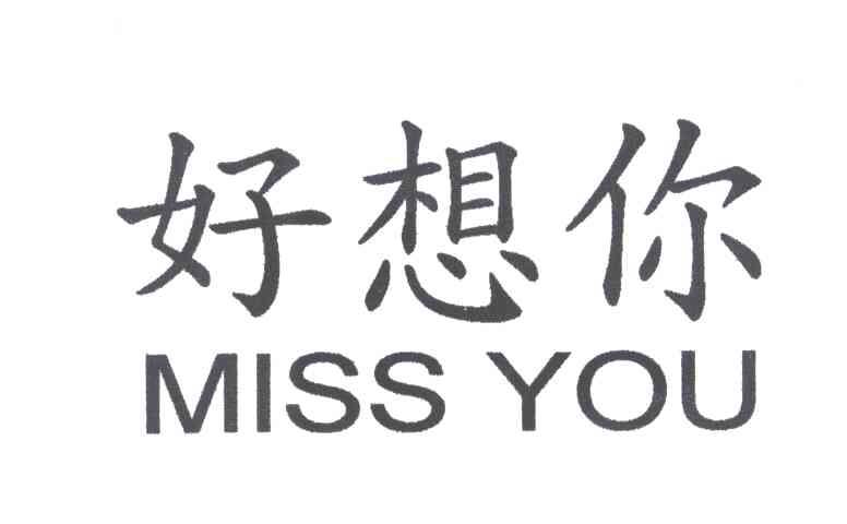 好想你;miss you