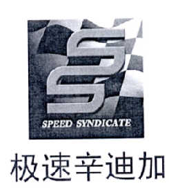 极速辛迪加 speed syndicate ss