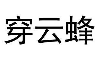 em>穿/em em>云蜂/em>