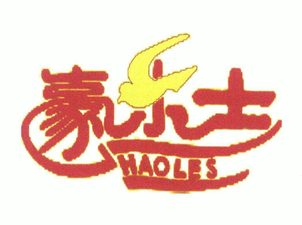 豪乐士haoles