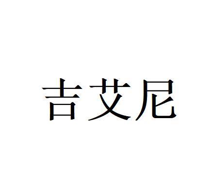 em>吉艾尼/em>