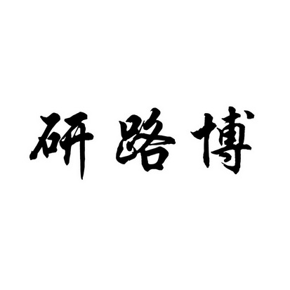 2017-04-10国际分类:第04类-燃料油脂商标申请人:孙爱成办理/代理机构