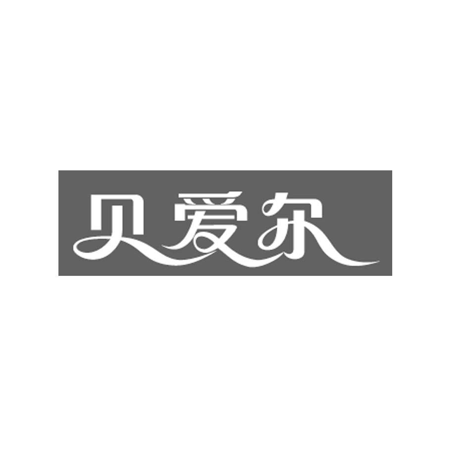 11类-灯具空调商标申请人:苏州贝艾尔净化科技有限公司办理/代理机构