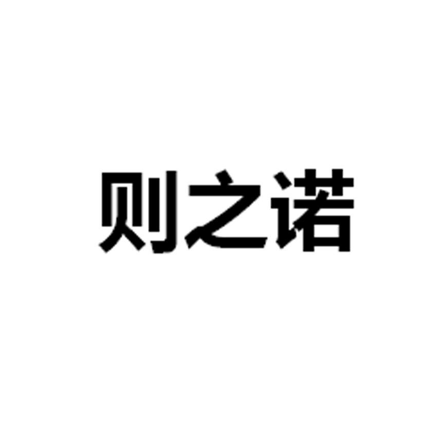 泽之侬_企业商标大全_商标信息查询_爱企查