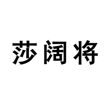 蒋出国办理/代理机构:长沙市弘铭知识产权代理有限公司将莎商标注册