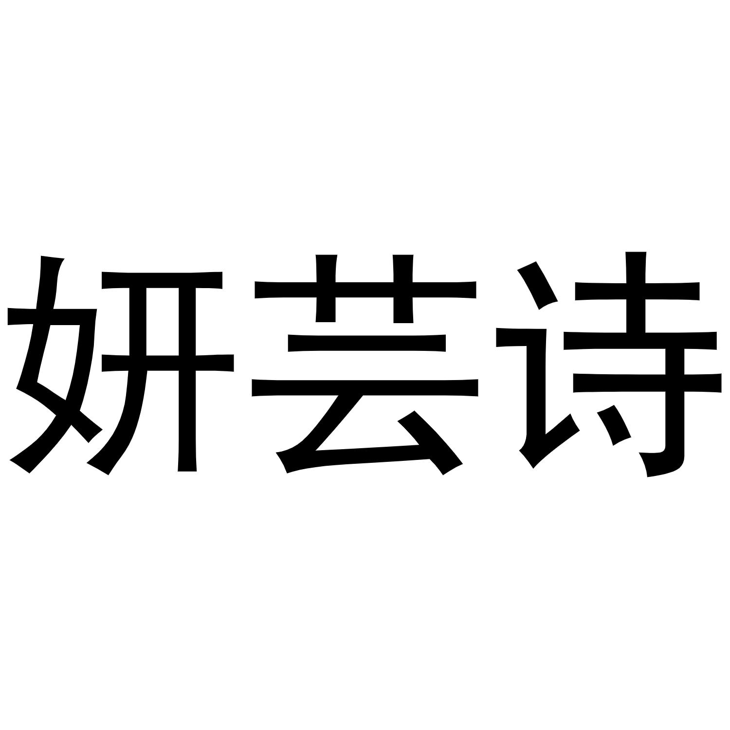 妍韵莎_企业商标大全_商标信息查询_爱企查