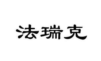 em>法瑞克/em>