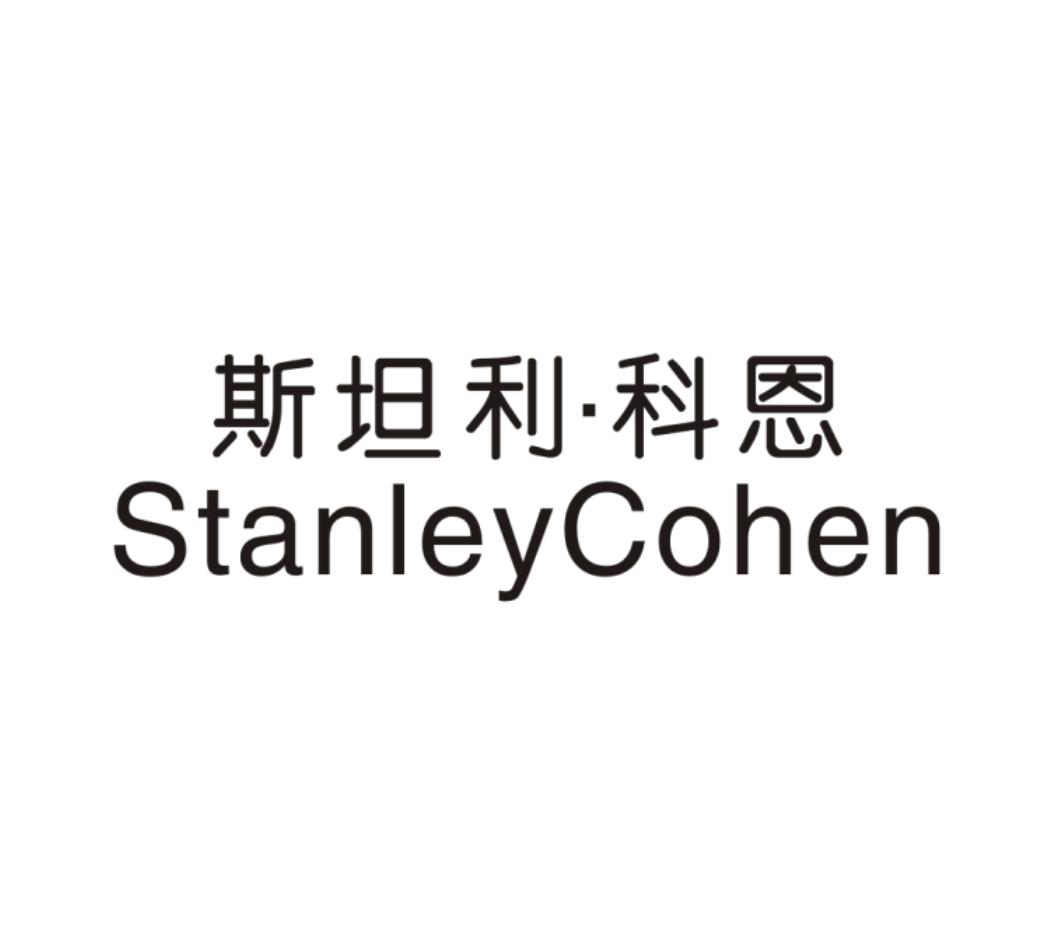 斯坦利·科恩 em>stanley/em em>cohen/em>