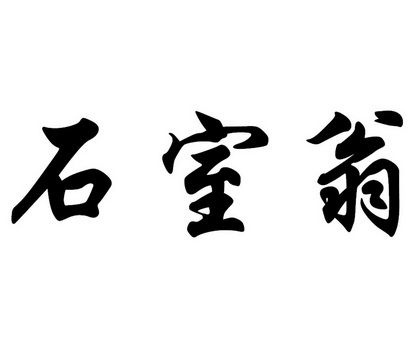 名医堂资产管理有限公司办理/代理机构:广州市深研专利事务所石室翁