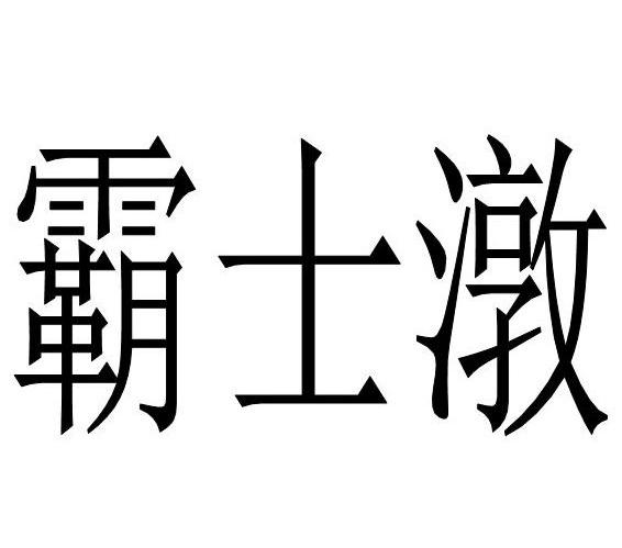 霸士潡