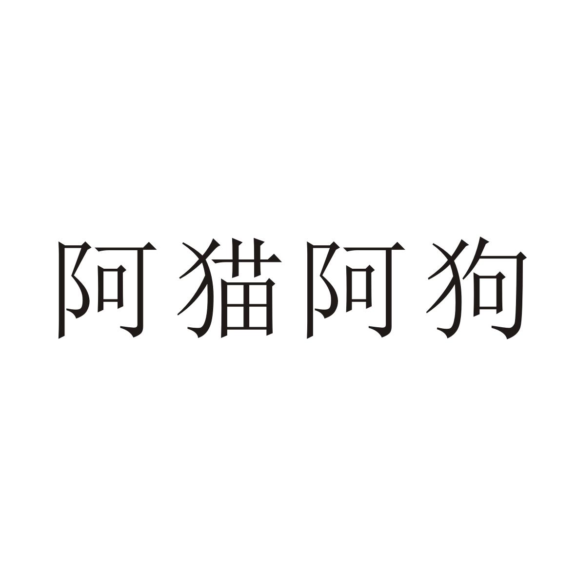 em>阿猫阿狗/em>