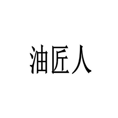 em>油匠人/em>
