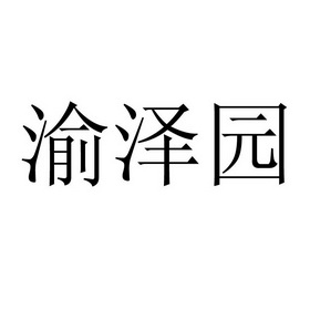 商标详情申请人:重庆泽禾农业科技发展有限公司 办理/代理机构:重庆