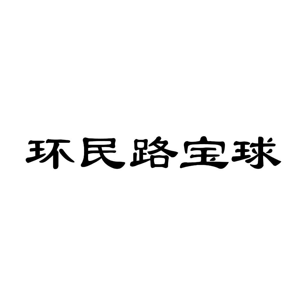 环民路宝球_企业商标大全_商标信息查询_爱企查