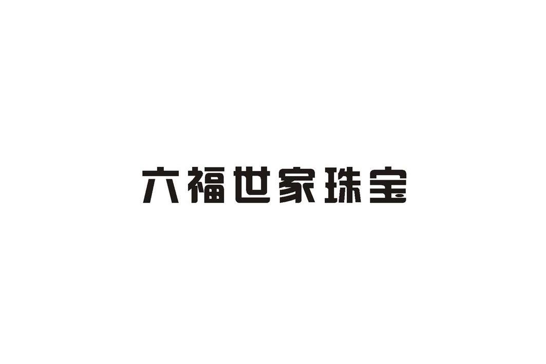六福世家 珠宝申请被驳回不予受理等该商标已失效