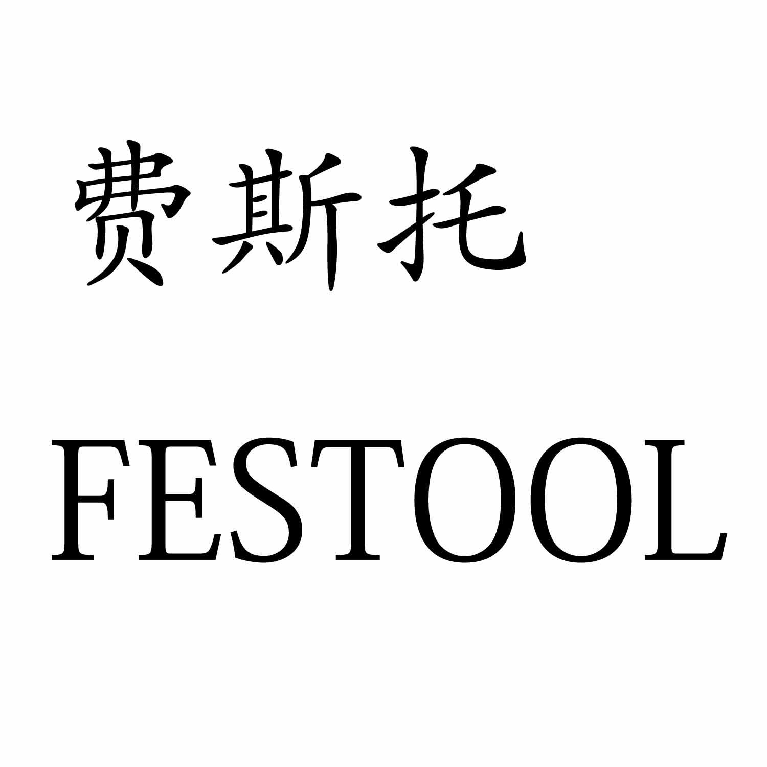 em>费斯托/em em>festool/em>