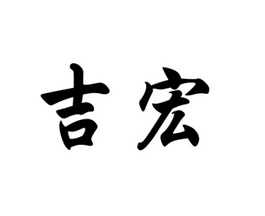 厦门市新华专利商标代理有限公司申请人:厦门吉宏科技股份有限公司