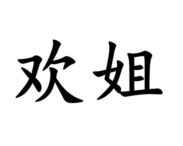 欢姐_企业商标大全_商标信息查询_爱企查