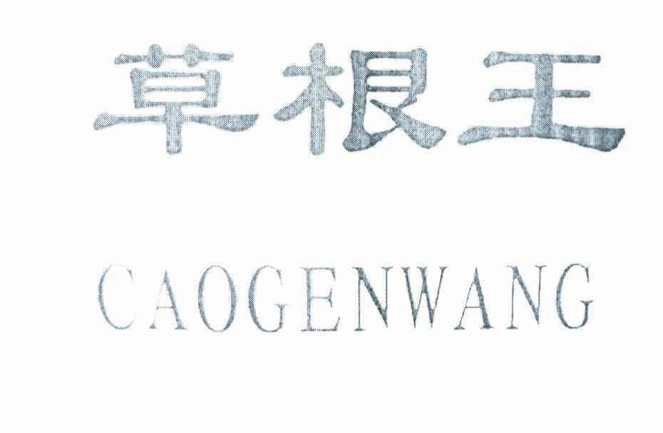草根王