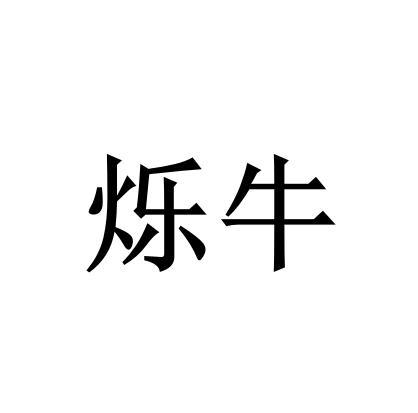 2021-06-17国际分类:第04类-燃料油脂商标申请人:沈才平办理/代理机构