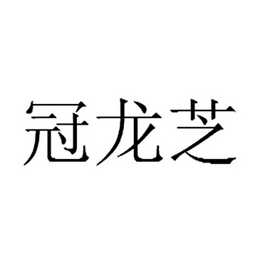 冠龙芝