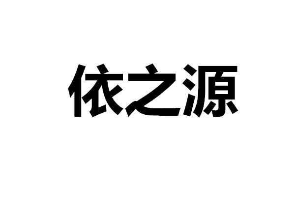 依之源_企业商标大全_商标信息查询_爱企查