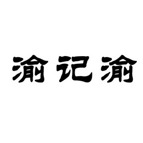 渝记渝