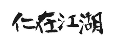 沈阳易正达知识产权代理有限公司人在江湖商标注册申请申请/注册号