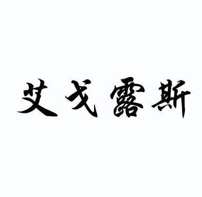 艾戈露斯 企业商标大全 商标信息查询 爱企查